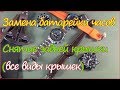 Замена батарейки на часах Замена батарейки на часах