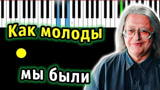 Александр Градский - Как молоды мы были | Piano_Tutorial | Разбор | КАРАОКЕ | НОТЫ + MIDI