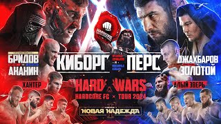 Маэстро Vs Калмыков Vs Перс Vs Шовхал. Hard Wars – Ситхи Vs Джедаи.три Нокаута. Алый Зверь Vs Хантер