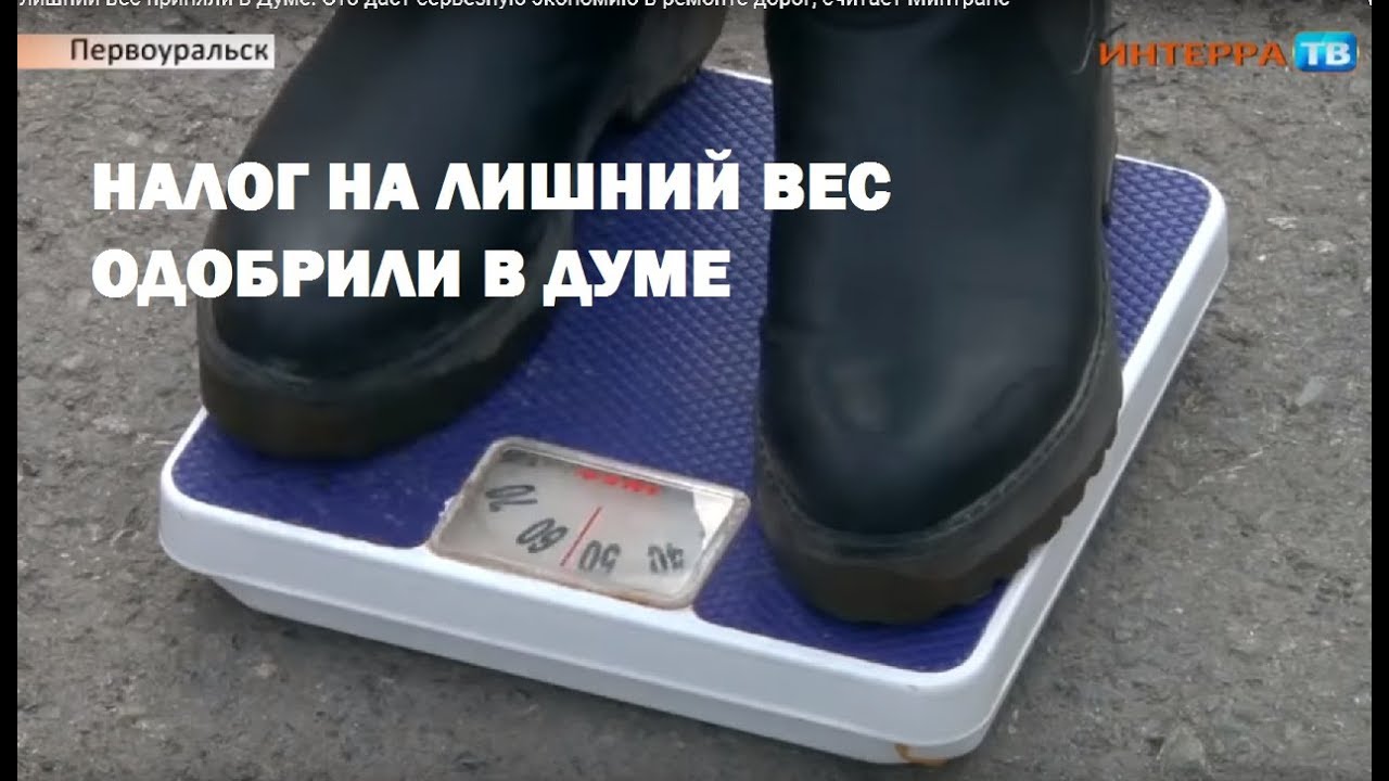 В России Введут Налог На Лишний Вес
