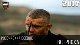 Сильный Боевик - Встряска 2017 / Криминальный Русский Фильм
