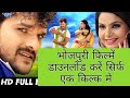 Bhojpuri Movies Download Krne Ke Liye Best website| Bhojpuri Film Download Krne Ki Top 5 Websites