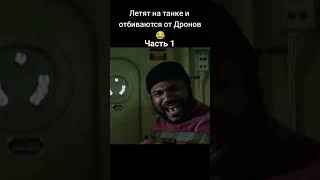 🤯Летят На Танке И Отбиваются От Дронов 😂 | Фильм - 