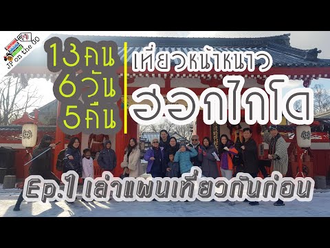 วางแผนเที่ยวฮอกไกโดฤดูหนาว 6 วัน 5 คืน|Hokkaido Winter Trip Planning Ep1| JP on the Go Ep28