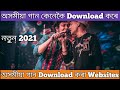 Assamese song Websites | Assamese song download websites | Assamese Song 2021