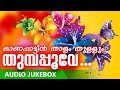 ഓണപാട്ടുകൾ | Superhit Malayalam Onam Songs | Onapattin Thalam Thullum