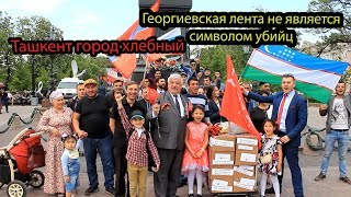 Видео Всё для фронта, всё для победы! Ташкент город хлебный! В Узбекистане пухли от голода! Георгиевская л от Ватандош Баратов, 1-й проезд генерала Узакова, Ташкент, Узбекистан