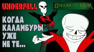 Underfell Animation - Когда Каламбуры Уже Не Те...