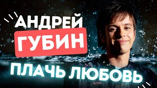 Андрей Губин - Плачь Любовь [Official Video] Hd Remastered