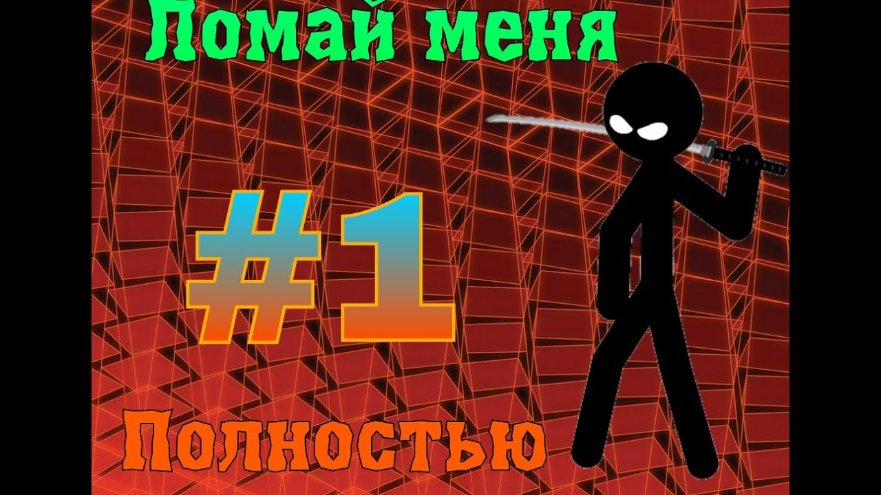 Игру Сломай Меня Полностью На Компьютер