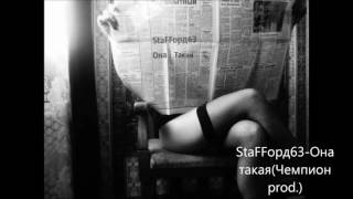 Staffорд63 - Она Такая