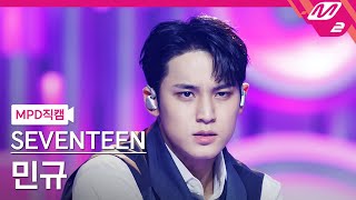[Mpd직캠] 세븐틴 민규 직캠 4K 'Maestro' (Seventeen Mingyu Fancam) | @Mcountdown_2024.5.16