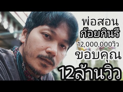 พ่อสอน ก้อยกินรี OFFICIAL LYRIC