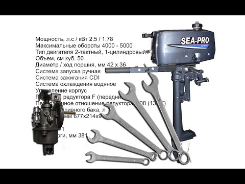 габариты лодочного мотора sea pro габариты лодочного мотора sea pro