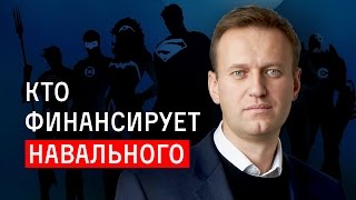Кто финансирует Навального