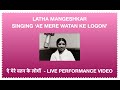 LATHA MANGESHKAR Singing AE MERE WADAN | ऐ मेरे वतन के लोगों| Live Performance | Doordarshan