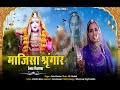 Navrati Song - माजिसा श्रृंगार : Sonu kanwar | majisa bhajan 2021