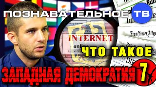 Что такое западная демократия 7 (Познавательное ТВ, Евгений Мартенс)