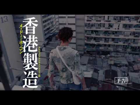『メイド・イン・ホンコン／香港製造』予告 (12月26日 22:15 / 13 users)