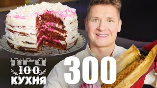 Просто Кухня | Выпуск 300