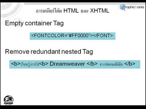 14.4 การเคลียโค้ด HTML/XHTML