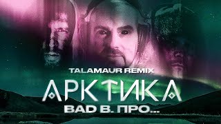 Talamaur - Арктика /Bad B. Про... Tribute/ Official Video