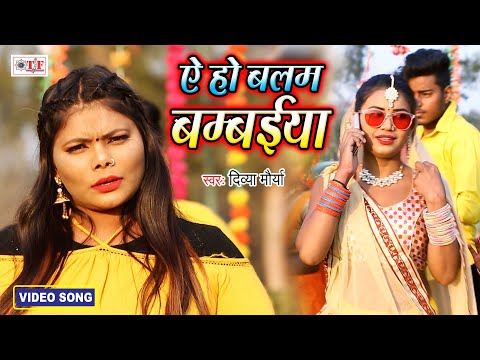ऐ हो बलम बम्बईया | Divya Maurya | Ae Ho Balam Bambaiya | Bhojpuri Song New