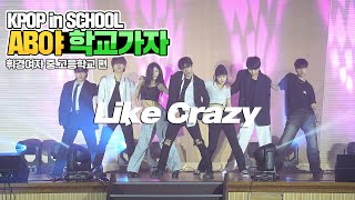 [AB야 학교가자] 지민 JiMin - Like Crazy | 커버댄스 Dance Cover | 휘경여자고등학교 | KPOP in SCHOOL