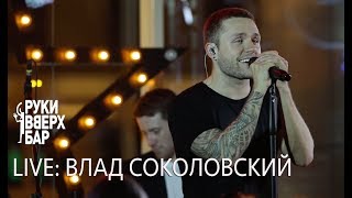 Live: Влад Соколовский / Руки Вверх! Бар (17.05.19)