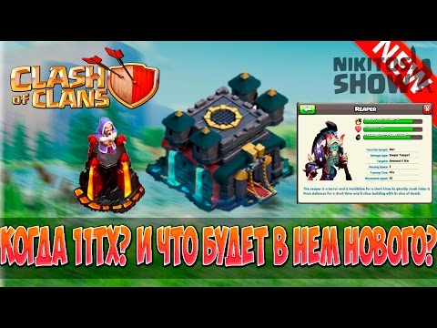 Что будет в новом обновлении clash of clans 2018 Что будет в новом обновлении clash of clans 2018