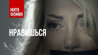Клип Митя Фомин - Нравишься