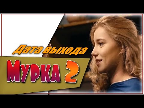 Русские сериал мурка 2018 Русские сериал мурка 2018