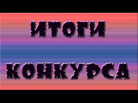 Результаты конкурса в ютубе Результаты конкурса в ютубе