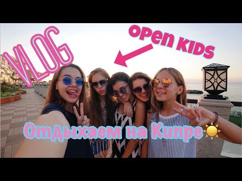 VLOG | Отдыхаем на КИПРЕ | OPEN KIDS | ЛЕТО 2017 VLOG | Отдыхаем на КИПРЕ | OPEN KIDS | ЛЕТО 2017