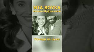 Mia Boyka, Михаил Шуфутинский - Помада На Щеке 2