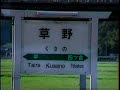 青木光一 ♪ふるさとの駅