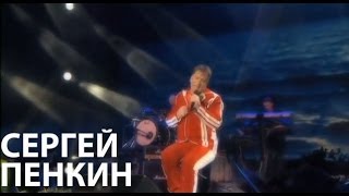 Сергей Пенкин - Не Спеши Терять (Live Crocus City Hall)