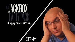 Jackbox Party Pack 1/2/3/4/5/6/Drawful 2(И Другие Игры)