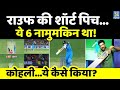 समझिए Virat Kohli ने कैसे लगाया वो नामुमकिन SIX? पूरा क्रिकेट जगत हैरत में! बोले- 'Shot of Decade'