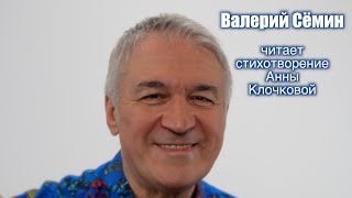 Валерий Сёмин Читает Стихотворение Анны Клочковой ❤️
