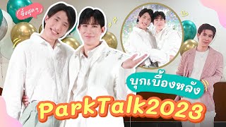 บุกงาน Parktalk 2023 สุดอบอุ่นของหนุ่มปาร์ค ภาณุภัทร กับชาวเชื่อใจป๊าก | Vlog Ep.19