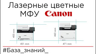 МФУ Canon серий MF630 и MF730. (MF631Cn, MF633Cdw, MF635Cx, MF732Cdw, MF734Cdw, MF735Cx)