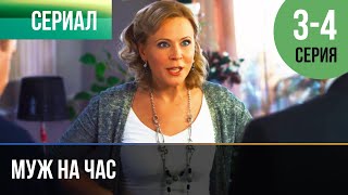 ▶️ Муж На Час 3 И 4 Серия - Мелодрама | Фильмы И Сериалы - Русские Мелодрамы