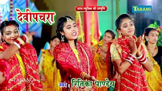 - रतक पणडय - दव गत मईय मर Bhakti Song 2023 Ritika Pandey Devi Pachra