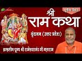 Shri Ram Katha | Rajeshwaranand Saraswati Ji | Day-3 | Vrindavan (Uttar Pradesh)