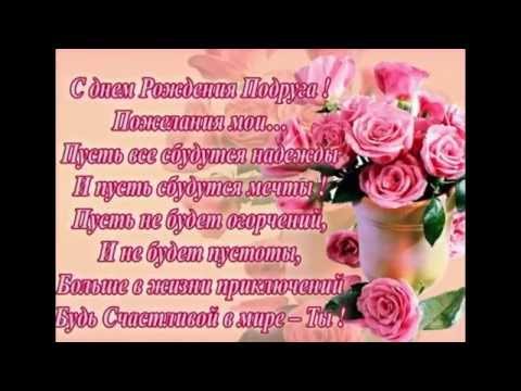 Поздравление знакомой подруге с днем рождения прикольные
