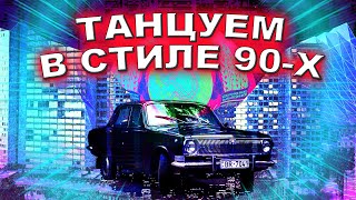 Танцуем В Стиле 90 Х