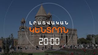 Նոր Զարգացումներ Մայր Աթոռի Շուրջ. Ինչի Կհանգեցնի Հոգեվորականներին Վերագրվող Ձայնագրությունը