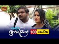 Kolamba Ithaliya Episode 100