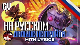 Undertale Yellow - Дальше Не Пройти На Русском With Lyrics Андертейл Йеллоу Rus Cover